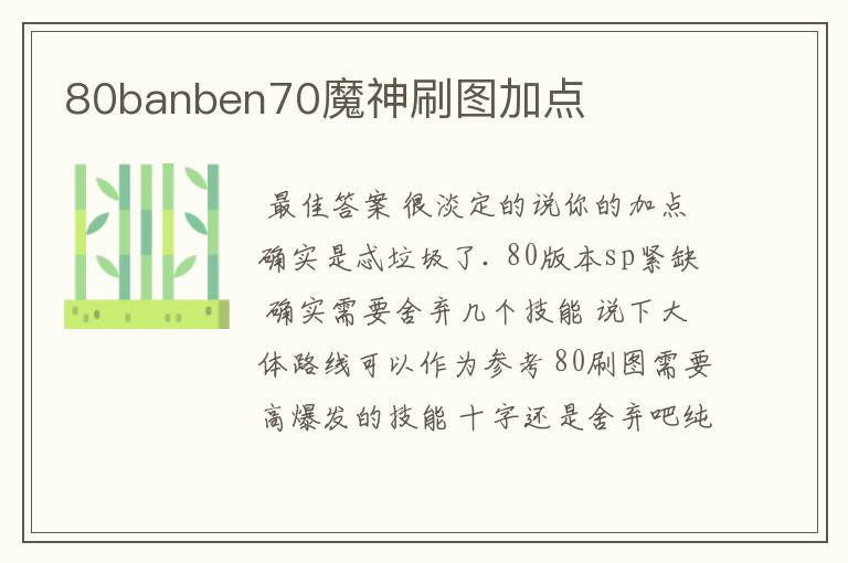 80banben70魔神刷图加点