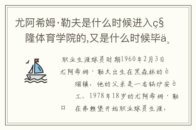 尤阿希姆·勒夫是什么时候进入科隆体育学院的,又是什么时候毕业的?