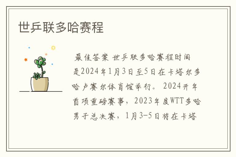 世乒联多哈赛程