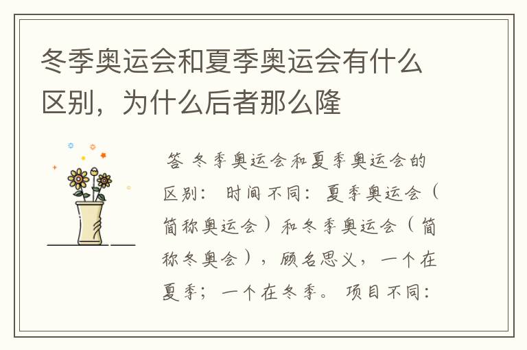 冬季奥运会和夏季奥运会有什么区别,为什么后者那么隆