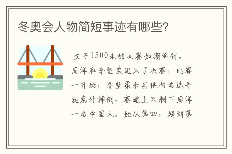 冬奥会人物简短事迹有哪些?