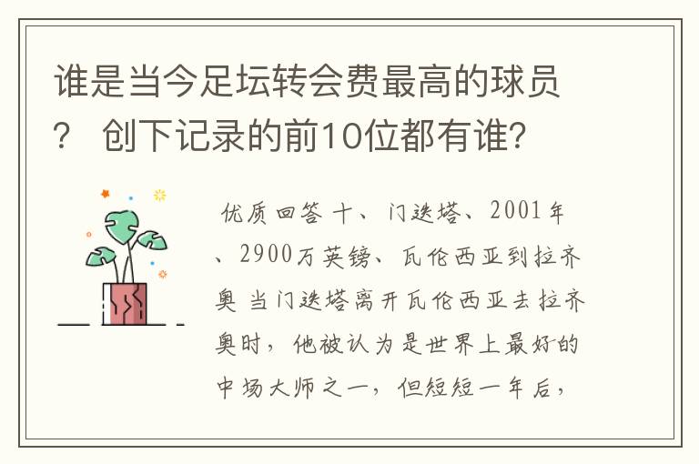 谁是当今足坛转会费最高的球员? 创下记录的前10位都有谁?