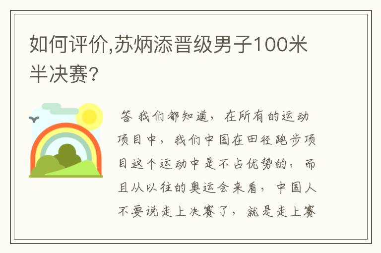 如何评价,苏炳添晋级男子100米半决赛?