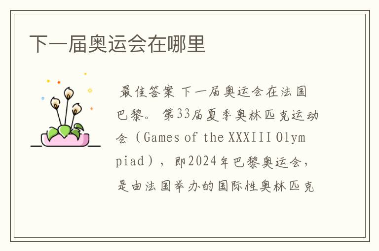 下一届奥运会在哪里