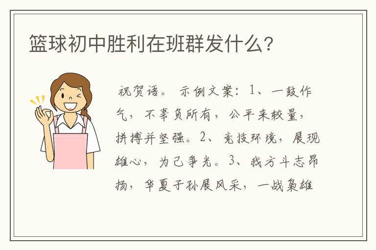 篮球初中胜利在班群发什么?