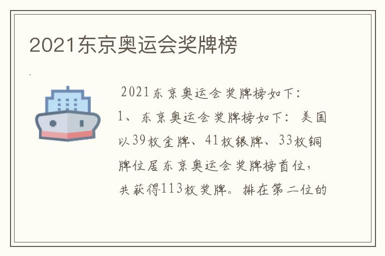 2021东京奥运会奖牌榜