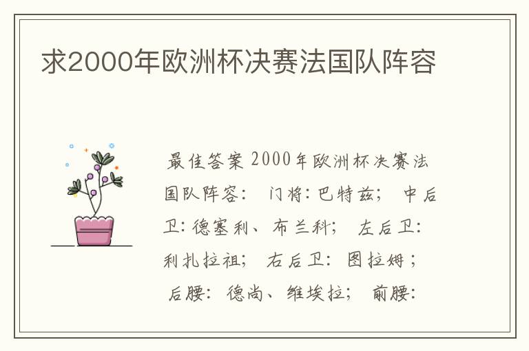 求2000年欧洲杯决赛法国队阵容