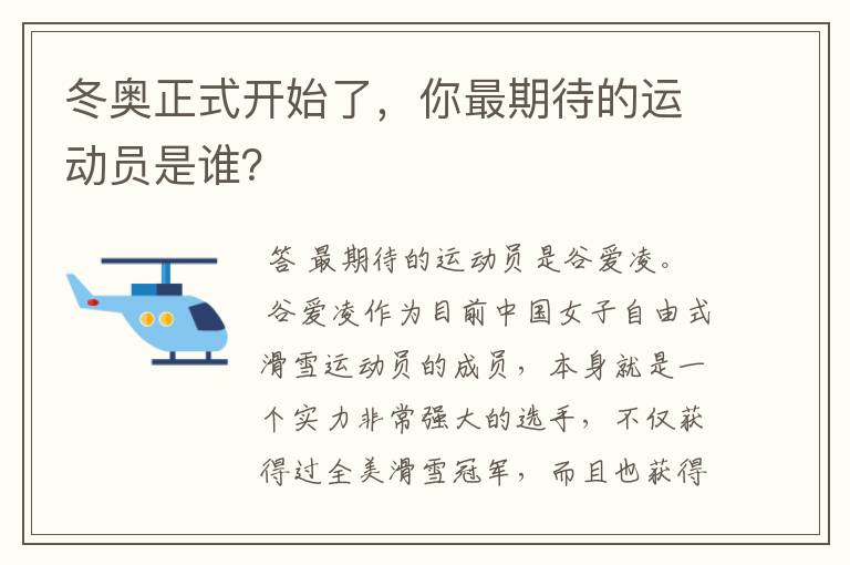 冬奥正式开始了，你最期待的运动员是谁？