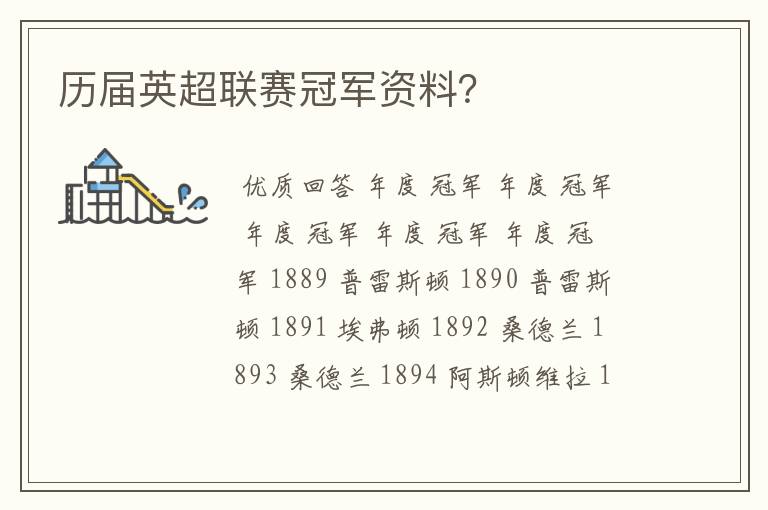 历届英超联赛冠军资料？