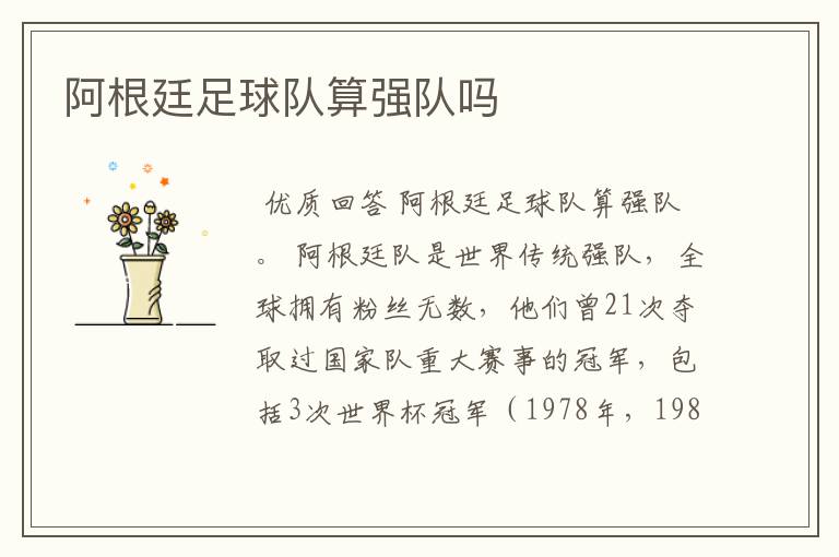 阿根廷足球队算强队吗