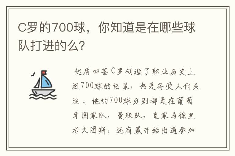 C罗的700球，你知道是在哪些球队打进的么？