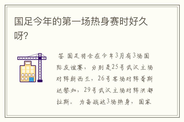 国足今年的第一场热身赛时好久呀？