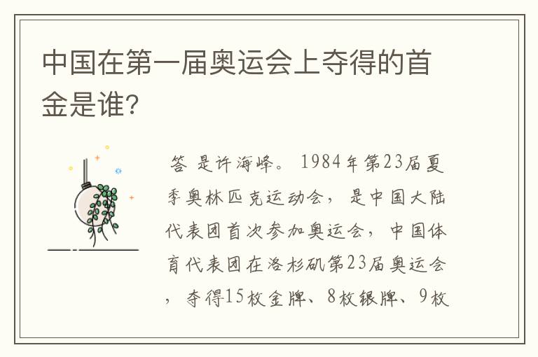 中国在第一届奥运会上夺得的首金是谁?