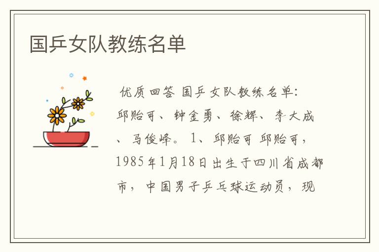 国乒女队教练名单