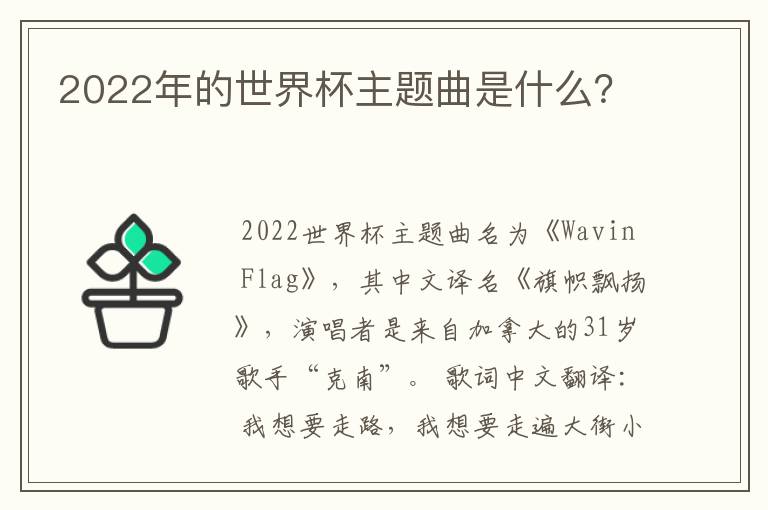 2022年的世界杯主题曲是什么？