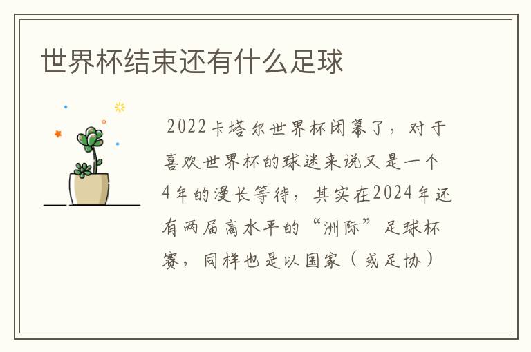世界杯结束还有什么足球