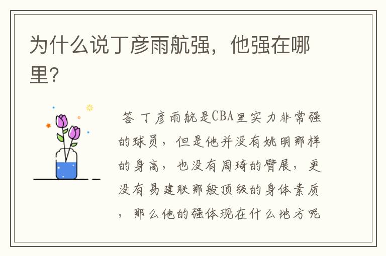 为什么说丁彦雨航强,他强在哪里?
