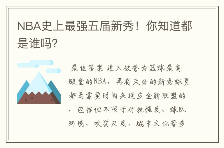 NBA史上最强五届新秀!你知道都是谁吗?