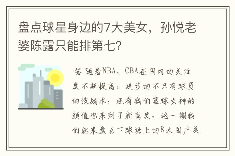 盘点球星身边的7大美女,孙悦老婆陈露只能排第七?