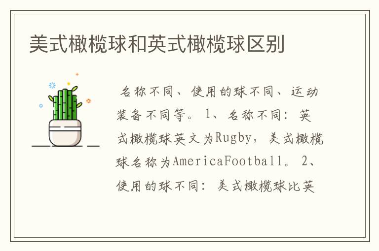 美式橄榄球和英式橄榄球区别
