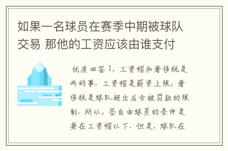 如果一名球员在赛季中期被球队交易 那他的工资应该由谁支付