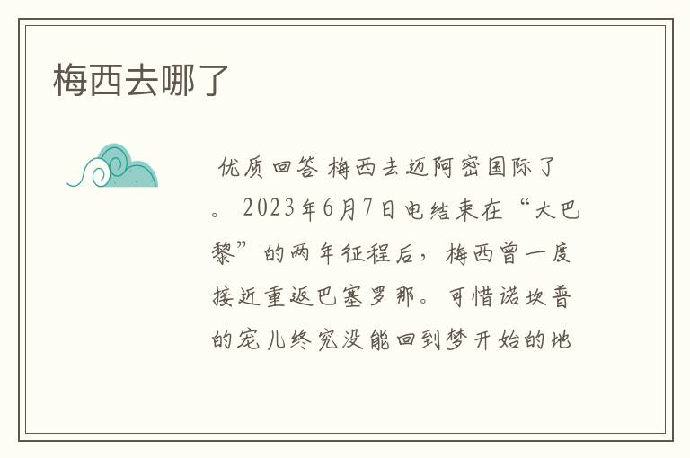 梅西去哪了