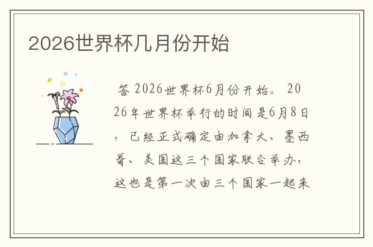 2026世界杯几月份开始