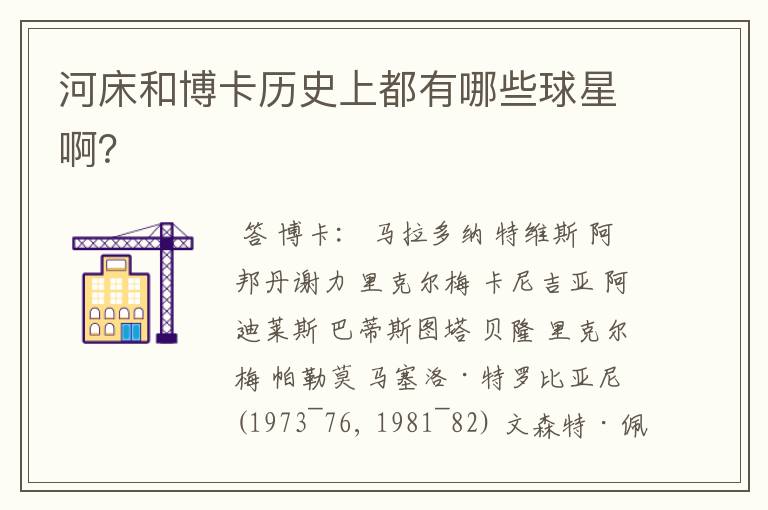 河床和博卡历史上都有哪些球星啊?