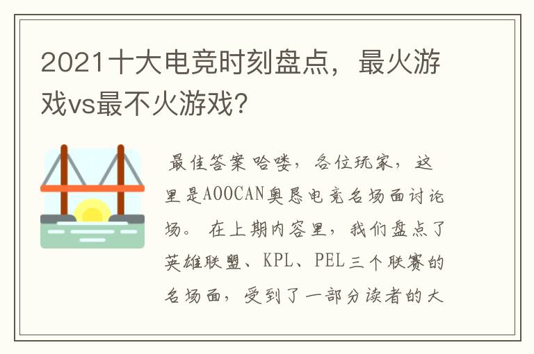 2021十大电竞时刻盘点，最火游戏vs最不火游戏？