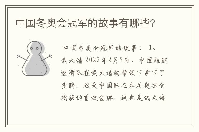 中国冬奥会冠军的故事有哪些?