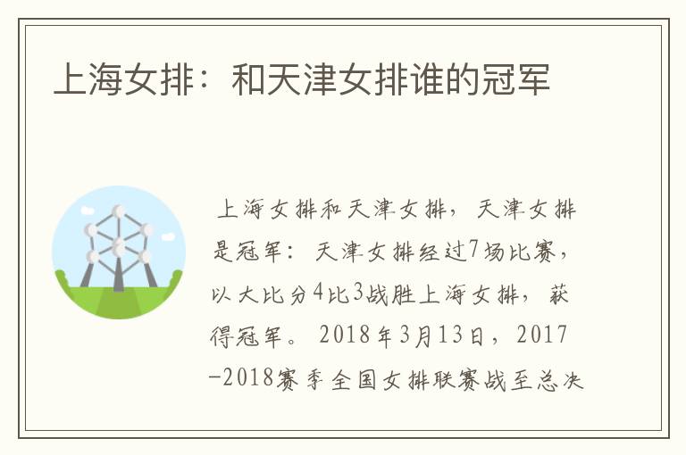 上海女排:和天津女排谁的冠军