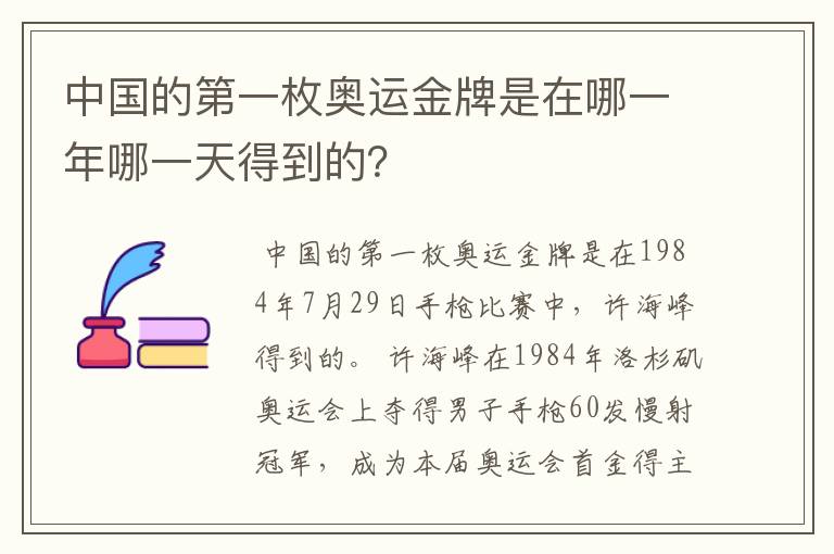 中国的第一枚奥运金牌是在哪一年哪一天得到的?
