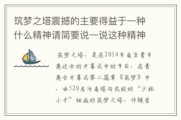 筑梦之塔震撼的主要得益于一种什么精神请简要说一说这种精神的重要性