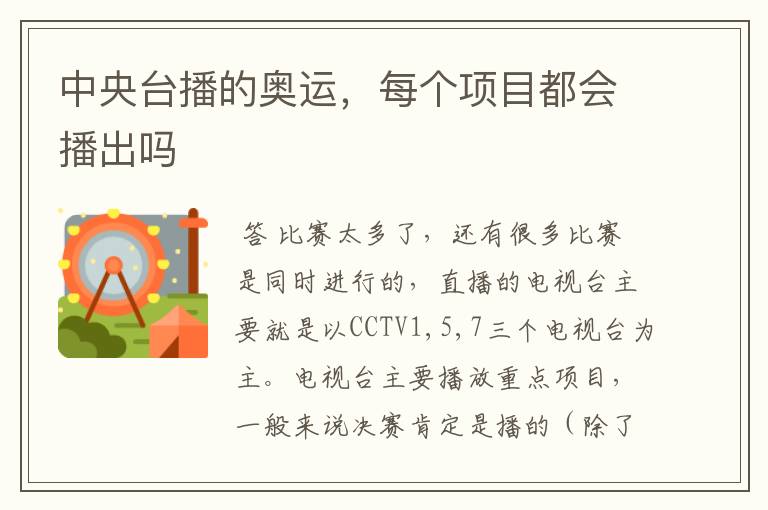 中央台播的奥运,每个项目都会播出吗