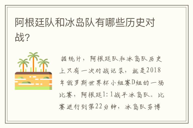 阿根廷队和冰岛队有哪些历史对战?
