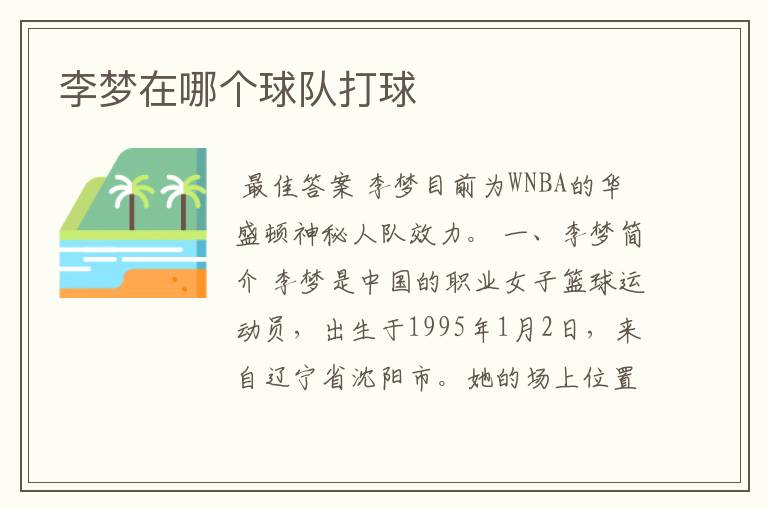 李梦在哪个球队打球