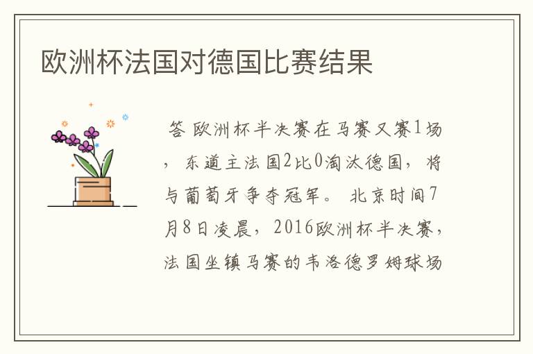 欧洲杯法国对德国比赛结果