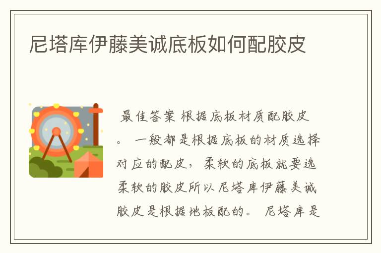 尼塔库伊藤美诚底板如何配胶皮