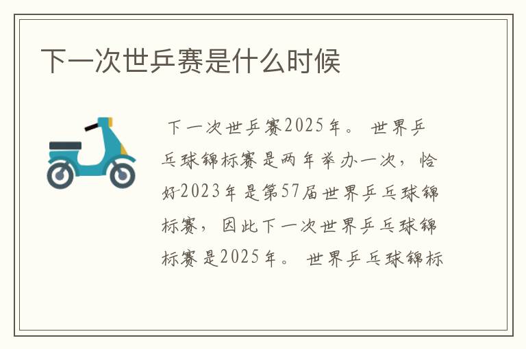 下一次世乒赛是什么时候