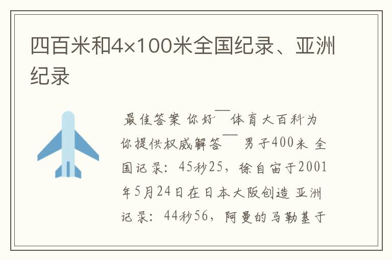 四百米和4×100米全国纪录、亚洲纪录
