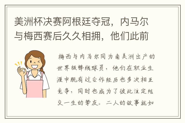 美洲杯决赛阿根廷夺冠,内马尔与梅西赛后久久相拥,他们此前有过哪些交集?