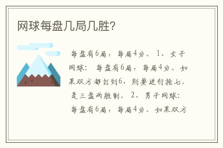 网球每盘几局几胜?