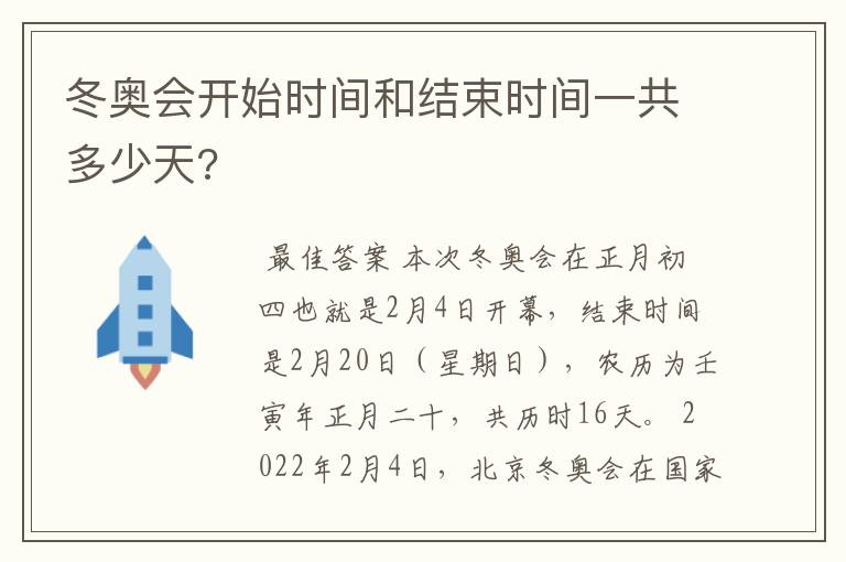冬奥会开始时间和结束时间一共多少天?