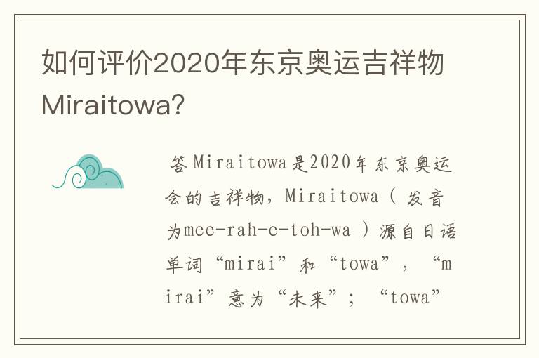 如何评价2020年东京奥运吉祥物Miraitowa？