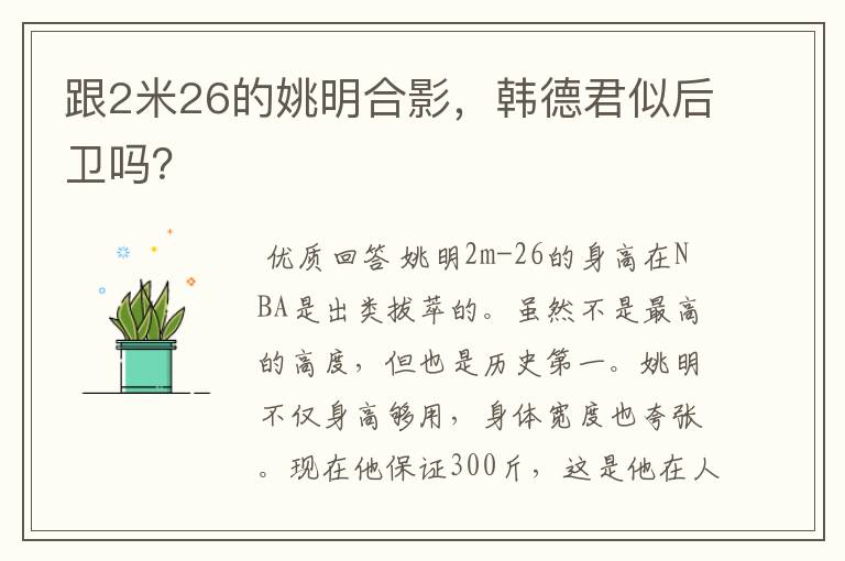 跟2米26的姚明合影，韩德君似后卫吗？