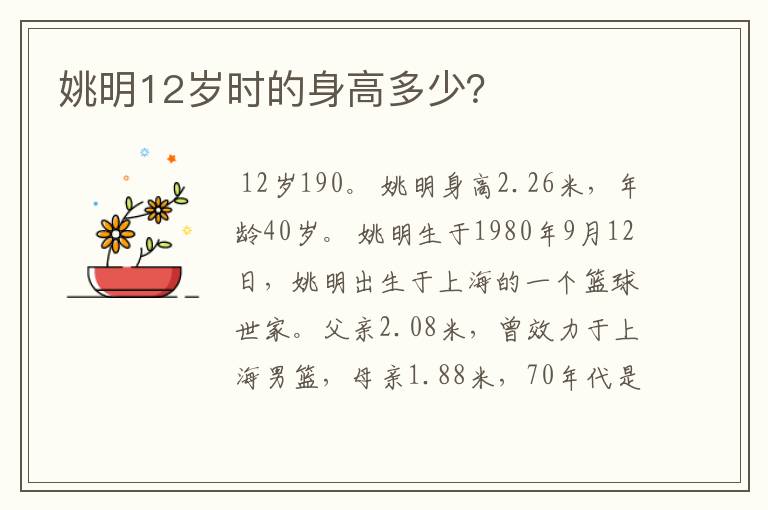 姚明12岁时的身高多少？