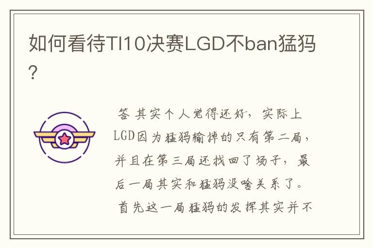 如何看待TI10决赛LGD不ban猛犸?