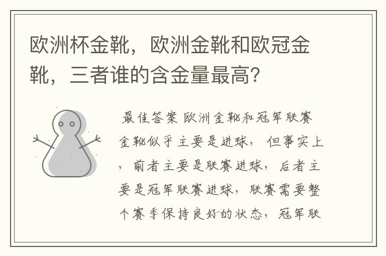 欧洲杯金靴，欧洲金靴和欧冠金靴，三者谁的含金量最高？