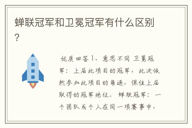 蝉联冠军和卫冕冠军有什么区别?