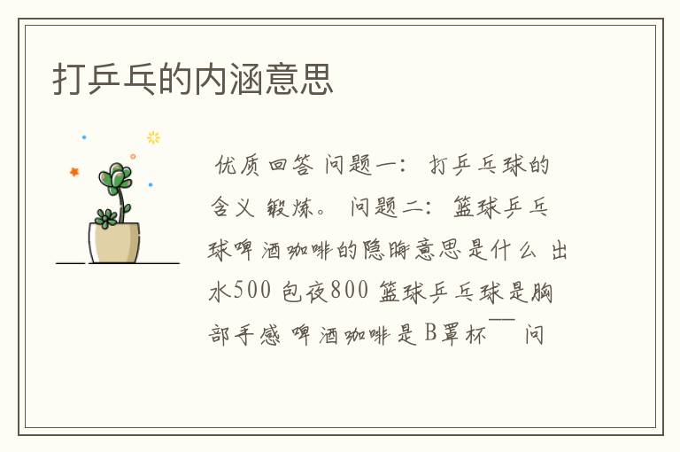 打乒乓的内涵意思